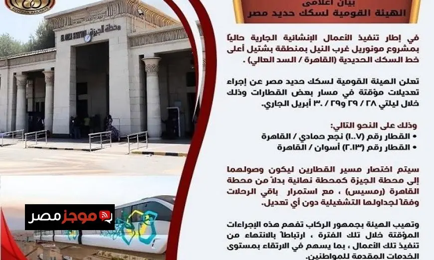 تعديلات مؤقتة على مسير قطارين بسبب أعمال مشروع المونوريل من السكة الحديد