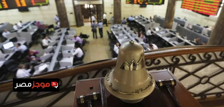 مؤشرات البورصة المصرية تسجل ارتفاعاً ملحوظاً في ختام تعاملات اليوم