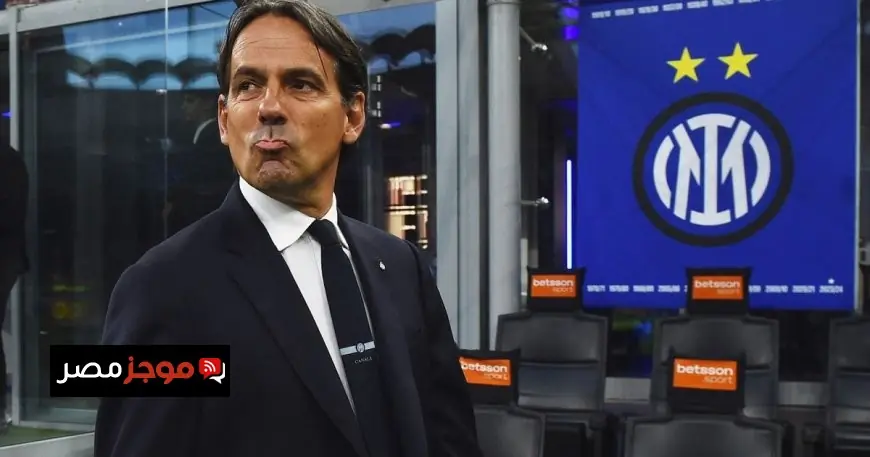 إنتر ميلان يكشف عن موقفه من اتهامات الفساد خلال موسم سيموني إنزاغي الصفري