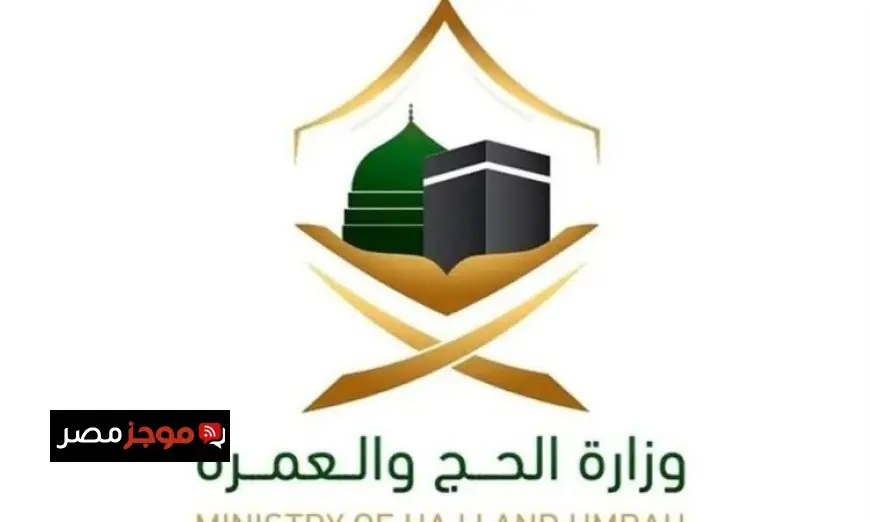 وزارة الحج والعمرة تؤكد ضرورة الحصول على تصريح للحج لضمان سلامة ضيوف الرحمن