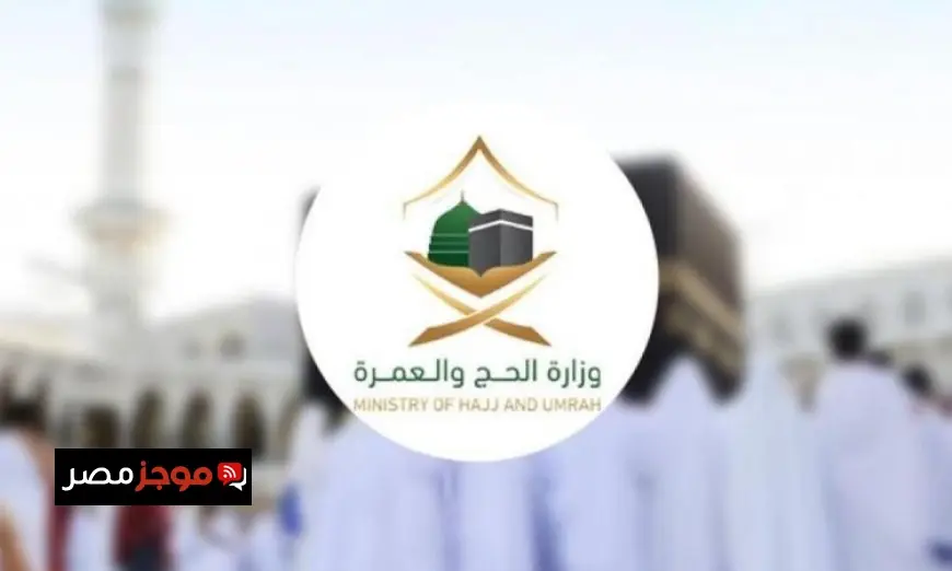 منظومة تشغيلية شاملة لتيسير تجربة الحج والعمرة لضيوف الرحمن