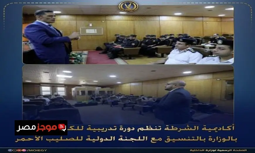 أكاديمية الشرطة تقدم دورة تدريبية شاملة حول القانون الدولي الإنساني