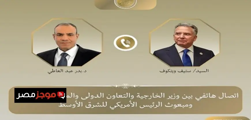 وزير الخارجية يؤكد على ضرورة استمرار النهج التفاوضي لوقف إطلاق النار وإنهاء الحرب في تصريحات لـ ويتكوف