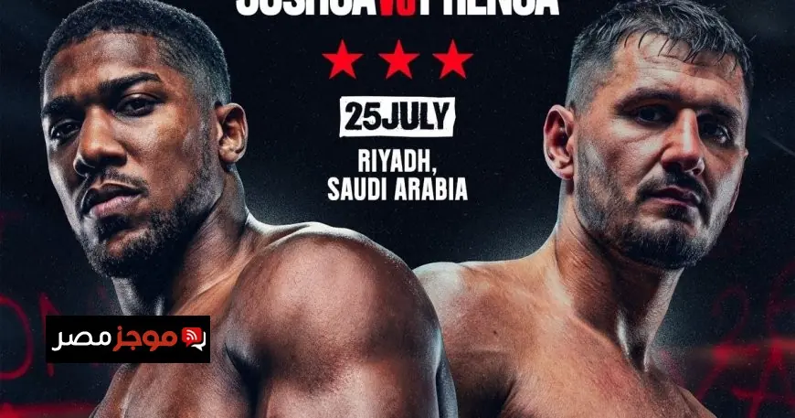 جوشوا يستعد للعودة إلى حلبات الملاكمة بنزال مثير في الرياض هذا العام