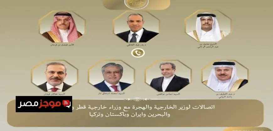 وزير الخارجية ينشط اتصالاته الإقليمية لتعزيز جهود التهدئة والمفاوضات