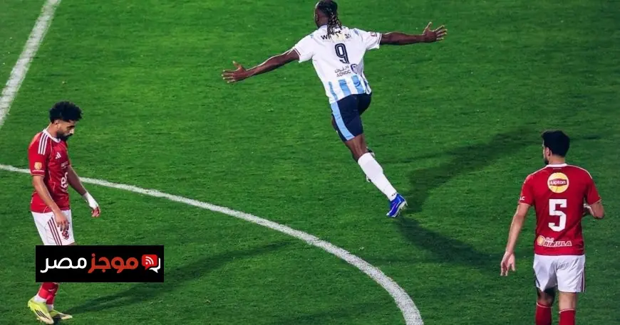 بيراميدز يحقق فوزاً ساحقاً على الأهلي ويخرج به من المنافسة على لقب الدوري المصري