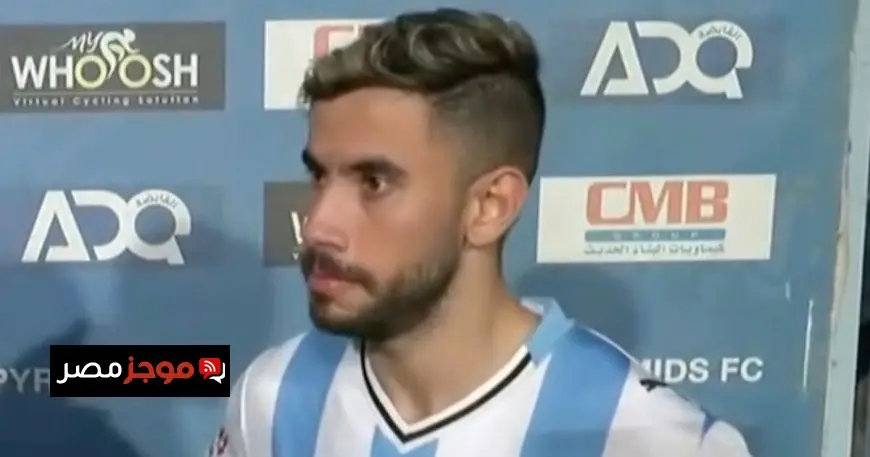 ناصر ماهر يؤكد أهمية الفوز التاريخي على الأهلي والتركيز على تحقيق اللقب