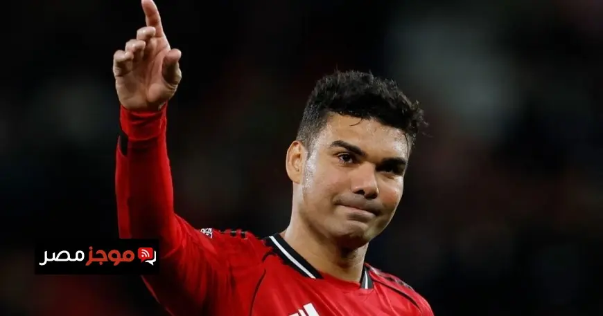 كاسميرو يسجل إنجازاً تاريخياً في الدوري الإنجليزي لم يحدث منذ عشرين عاماً