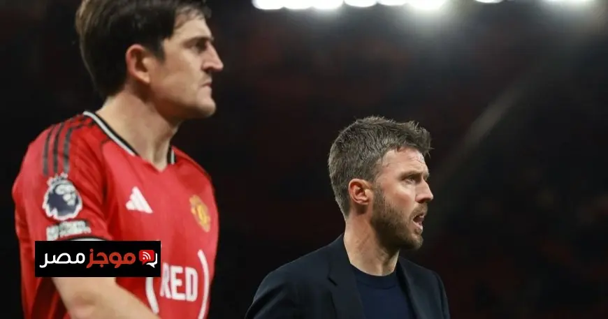 ماغواير يساند كاريك ويؤكد أن نتائج مانشستر يونايتد تتحدث عن الإداء القوي للفريق