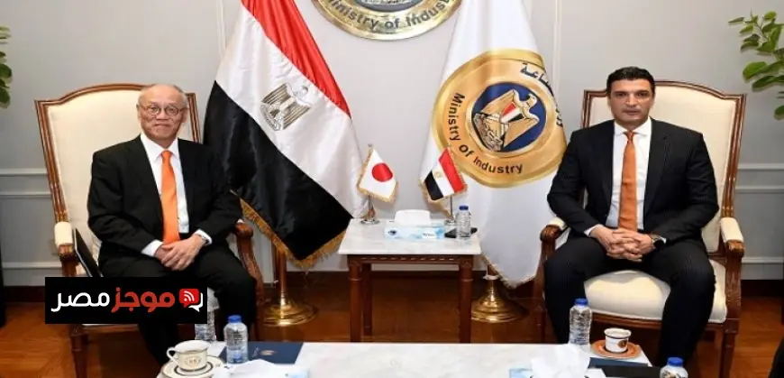 وزير الصناعة يناقش مع سفير اليابان في القاهرة فرص تعزيز الاستثمارات اليابانية في مصر