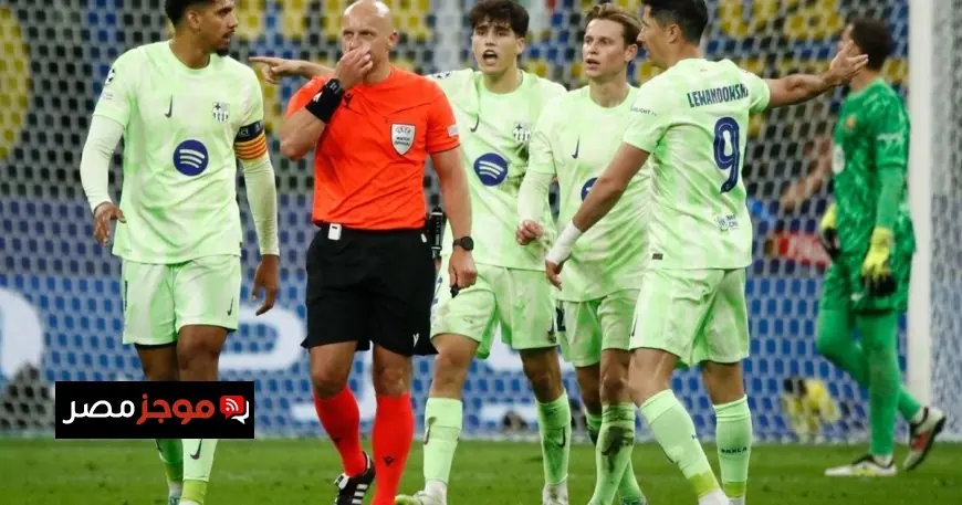 حكم المباراة يعترف بخطأ تحكيمي لصالح برشلونة في مواجهة إنتر بعد جدل واسع