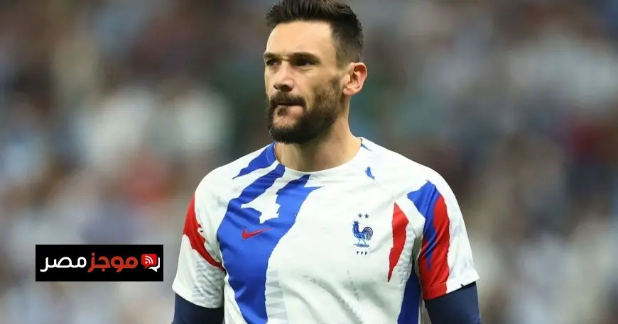 احتمالية عودة حارس فرنسا هوغو لوريس للمشاركة في كأس العالم 2026