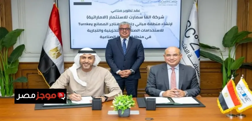 رئيس هيئة قناة السويس يوقع مشروع ألفا سمارت لتطوير مجمع مصانع جاهزة في السخنة الصناعية