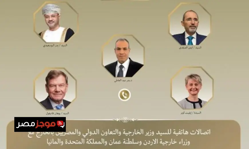 عبد العاطي يناقش الأوضاع الإقليمية مع نظرائه من عمان والأردن وبريطانيا وألمانيا