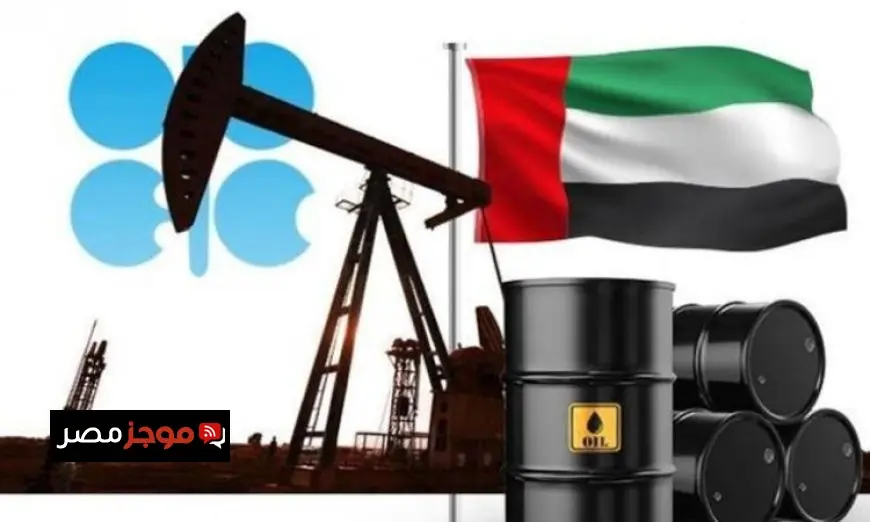 الإمارات تعلن انسحابها من منظمة أوبك وأوبك اعتبارًا من 1 مايو