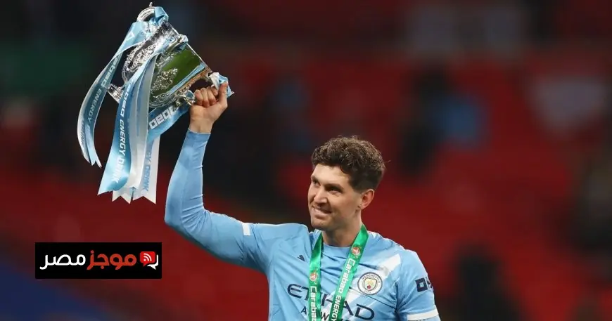 جون ستونز يغادر مانشستر سيتي بعد تحقيق جميع أحلامه الكبيرة