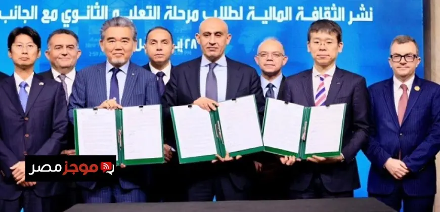 وزراء التعليم والمالية والاستثمار والتخطيط ورؤساء الرقابة المالية والبورصة يشهدون إطلاق منهج الثقافة المالية في المدارس