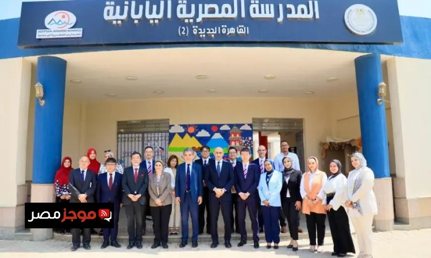 وزير التعليم ورؤساء هيروشيما وسبريكس يزورون المدرسة المصرية اليابانية لتعزيز التعاون التعليمي