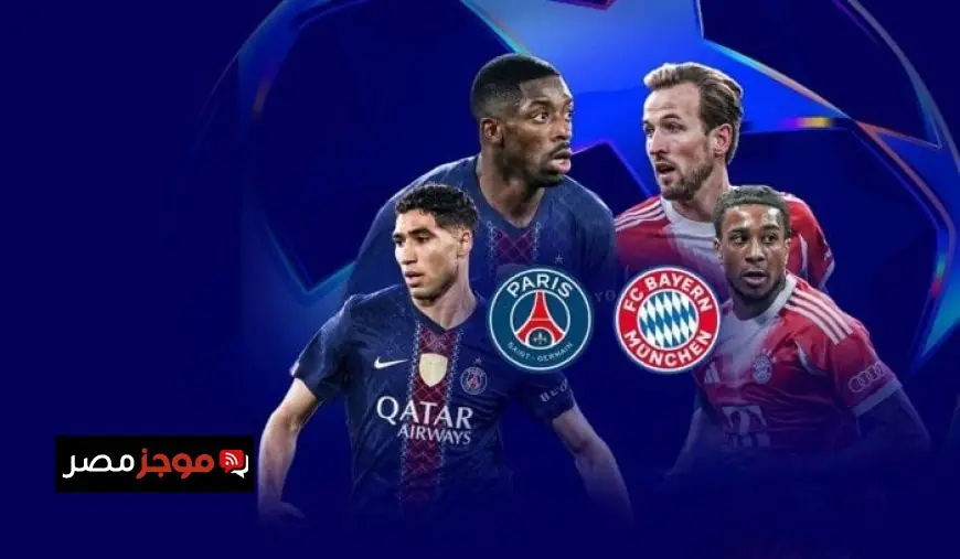 تحليل تاريخ مواجهات باريس سان جيرمان وبايرن ميونخ قبل مباراة دوري أبطال أوروبا اليوم