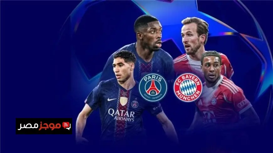 شاهد بث مباشر لمباراة باريس سان جيرمان ضد بايرن ميونخ في دوري أبطال أوروبا
