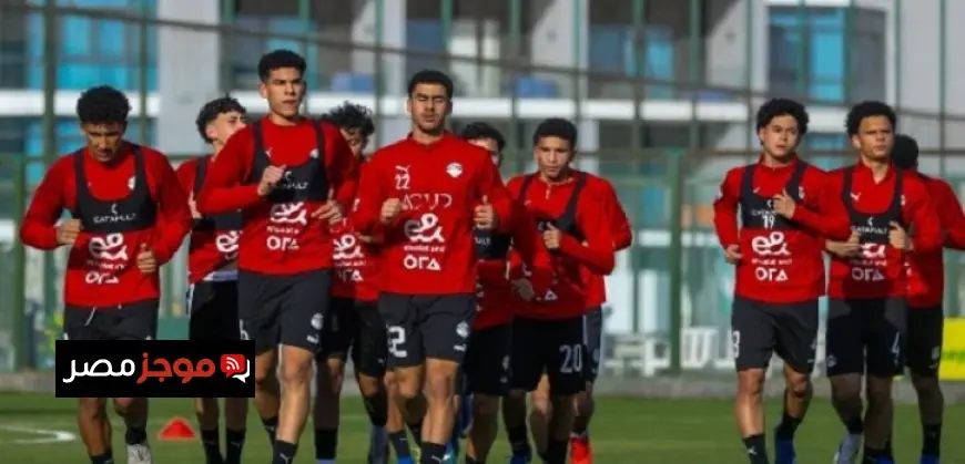 منتخب مصر للناشئين يستعد لأمم أفريقيا بمواجهة ودية أمام اليابان اليوم