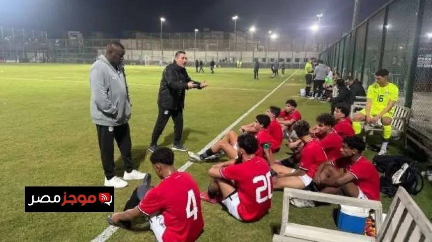 منتخب مصر للناشئين يستعد لأمم إفريقيا بملاقاة اليابان في مباراة ودية اليوم