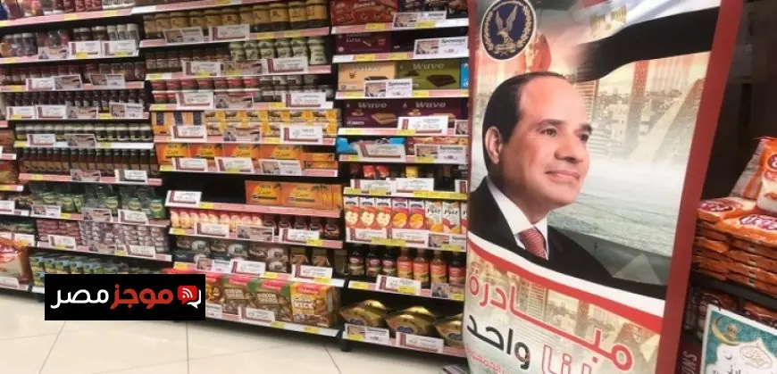 الداخلية تستمر في المرحلة الـ 28 من مبادرة كلنا واحد لتوفير السلع بأسعار مخفضة للمواطنين