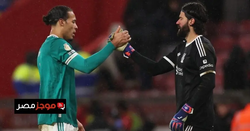 فان دايك يتحدث عن مغادرة أفضل حارس في العالم لفريق ليفربول