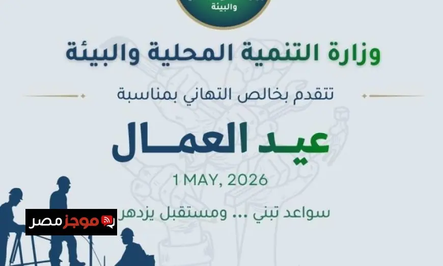 تهاني وزيرة التنمية المحلية والبيئة للرئيس ورئيس الوزراء بمناسبة عيد العمال