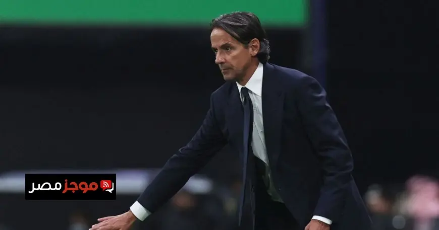 سيموني إنزاغي يتحدث عن هزيمة إنتر في نهائي دوري أبطال أوروبا ودورها في انتقاله إلى الهلال