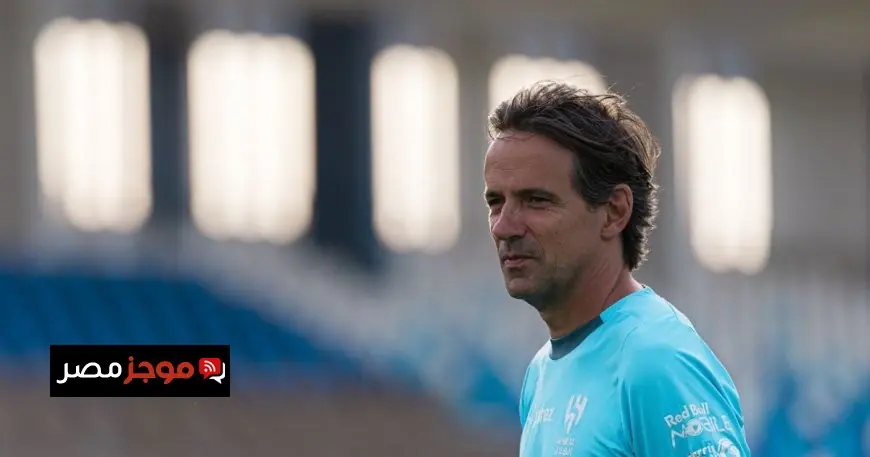 سيموني إنزاغي يكشف سعادته في الهلال ويؤكد عدم رغبته بالعودة إلى إيطاليا