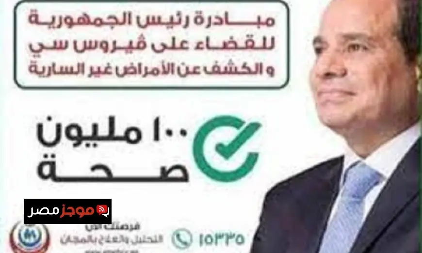 الصحة تكشف عن فحص 2.1 مليون طالب في إطار مواجهة فيروس سي