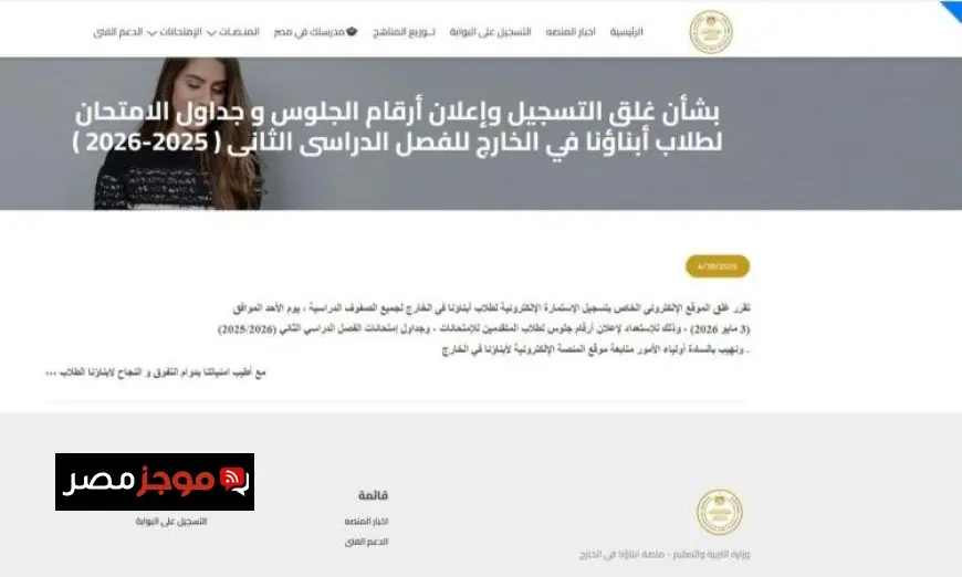 “التعليم تعلن موعد غلق تسجيل استمارات أبناؤنا في الخارج الأحد المقبل”