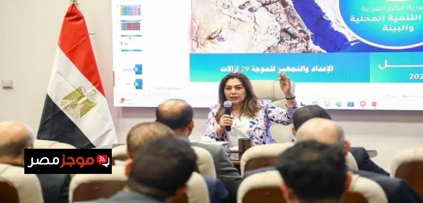 وزيرة التنمية المحلية والبيئة تتابع استعدادات انطلاق الموجة 29 لإزالة التعديات على أملاك الدولة وأراضيها السبت المقبل