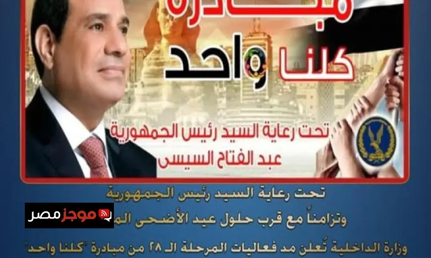 وزارة الداخلية تمدد فعاليات المرحلة 28 من مبادرة كلنا واحد لشهر كامل