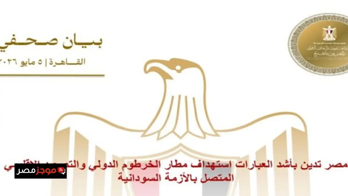 مصر ترفض بشدة الهجمات على مطار الخرطوم الدولي وتندد بالتصعيد الإقليمي في الأزمة السودانية