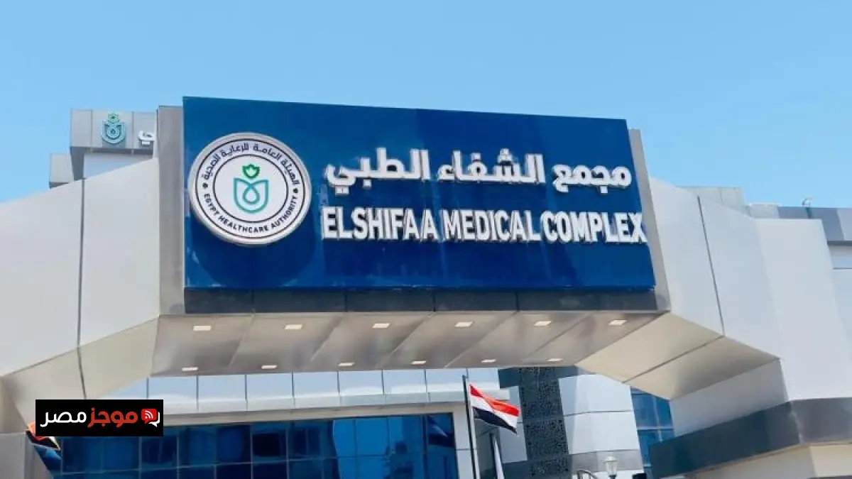 الرعاية الصحية تقدم 4 ملايين خدمة طبية ذات جودة عالمية بمجمع الشفاء في بورسعيد