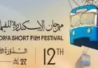 حفل ختام مهرجان الإسكندرية للفيلم القصير يوزع الجوائز اليوم