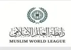 رابطة العالم الإسلامي تؤكد دعمها الكامل لجهود البحرين في تعزيز الأمن والاستقرار