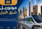 بدء تشغيل المرحلة الأولى من مونوريل شرق النيل الأربعاء المقبل