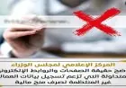 مجلس الوزراء يكشف تفاصيل الصفحات الوهمية التي تدعي تسجيل بيانات العمالة غير المنتظمة للحصول على منح مالية