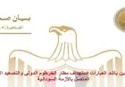 مصر ترفض بشدة الهجمات على مطار الخرطوم الدولي وتندد بالتصعيد الإقليمي في الأزمة السودانية