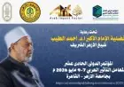 غدا بدء المؤتمر الدولي لمعامل التأثير العربي تحت رعاية شيخ الأزهر