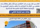 التعليم تفتح باب التقديم لوظائف معلمي اللغة اليابانية في المدارس المصرية