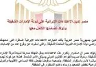 مصر تندد بالاعتداءات الإيرانية على الإمارات وتعبر عن تضامنها الكامل معها