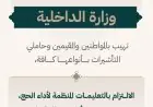 وزارة الداخلية السعودية تحث مواطني المملكة على الالتزام بالتعليمات الخاصة بأداء مناسك الحج