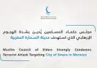 مجلس حكماء المسلمين يندد بقوة بالهجوم الإرهابي على مدينة السمارة المغربية