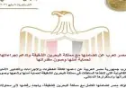 مصر تعلن عن دعمها الكامل لمملكة البحرين في جهود حماية أمنها وتعزيز التعاون الثنائي