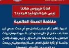 الصحة تؤكد خلو مصر من أي حالات إصابة بفيروس هانتا