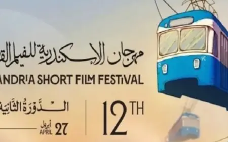 حفل ختام مهرجان الإسكندرية للفيلم القصير يوزع الجوائز اليوم